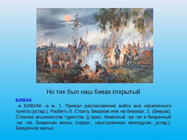 Бивак 1812 года Бородино. Бивак, поход, бой 1812. Но тих был наш Бивак открытый. Бивак в Бородинском сражении. Человек устроен странно бивак не отличался