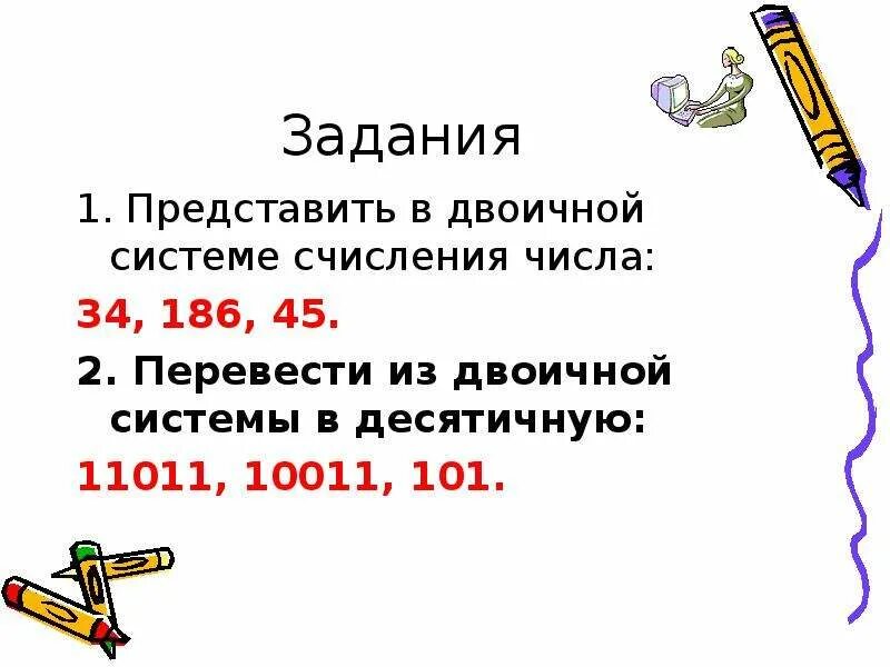 10011 2 в десятичную систему счисления. 11011 перевести в десятичную систему счисления. 10011 в двоичной системе перевести в десятичную. перевести в десятичную систему счисления двоичное число 11011. 10011 перевести в десятичную систему счисления.