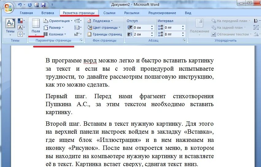 Исправлено место в тексте. Разметка страницы в Word. Разметка страницы поля в Ворде. Интервал в тексте Word. Разметка страницы в Ворде.