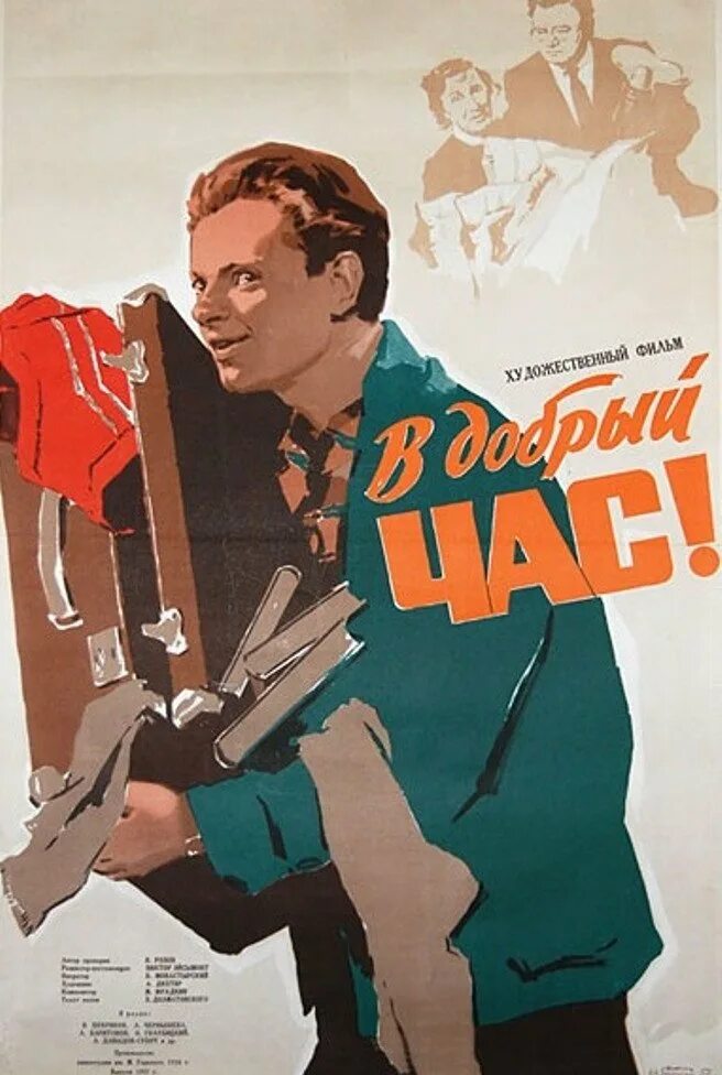 Розова в добрый час. В добрый час! (1956) Постер.