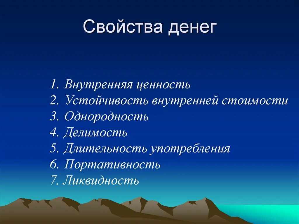 Свойства денег ликвидность. Свойства денег. Основные свойства денег. Характеристика свойств денег. Свойства денег портативность.