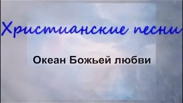 Песня океан божьей. Песня океан божьей