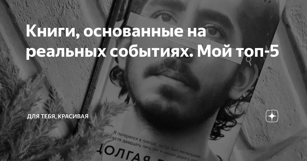 Книги основанные на реальных событиях