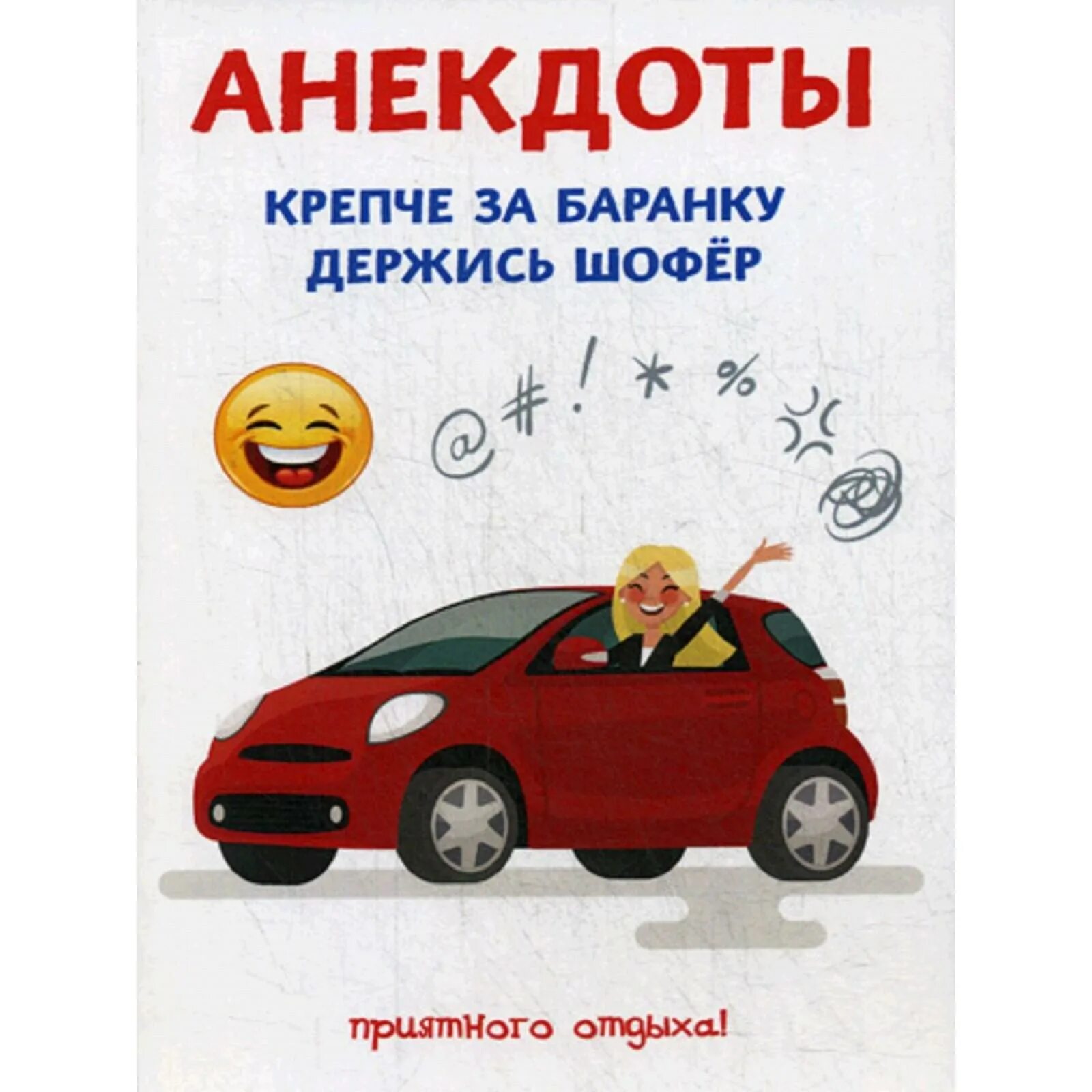 Крепче за баранку текст. Крепче за баранку держись шофер. книга анекдотов. книжка с анекдотами. с днём автомобилиста крепче за баранку держись шофер.