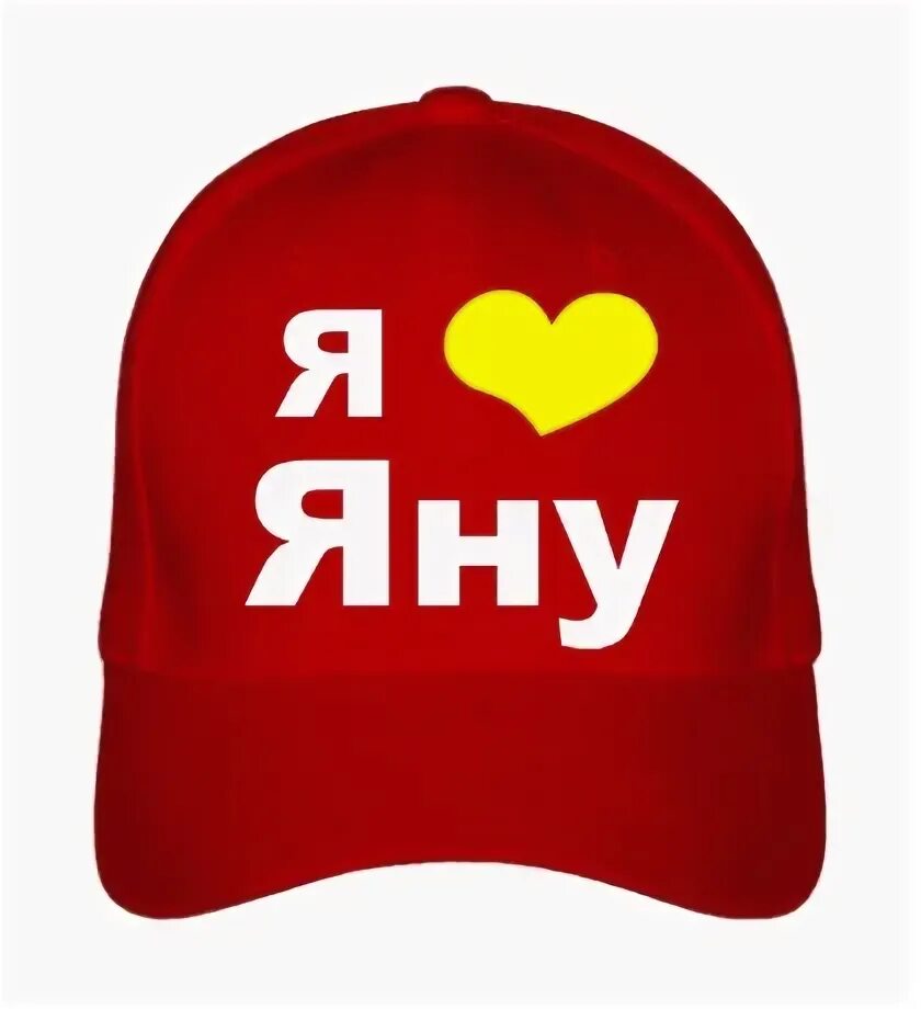 Надпись на футболке я тебя люблю. Люблю яну. Люблю тебя яночка. Любимый джана. Гуля я тебя люблю.