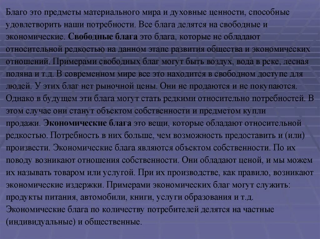 Экономические блага способные удовлетворить социальные потребности. Безграничность потребностей и ограниченность ресурсов. Экономические блага делятся на частные и общественные. Безграничные потребности и редкость ресурсов. Безграничность потребностей это в экономике.