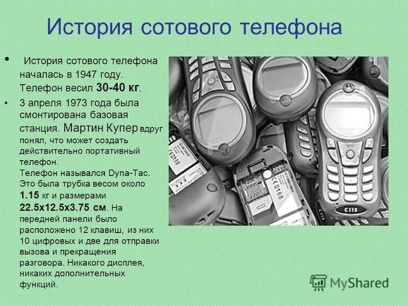 История мобильного телефона. История развития мобильных телефонов. История появления телефона. Мобильный телефон это кратко.