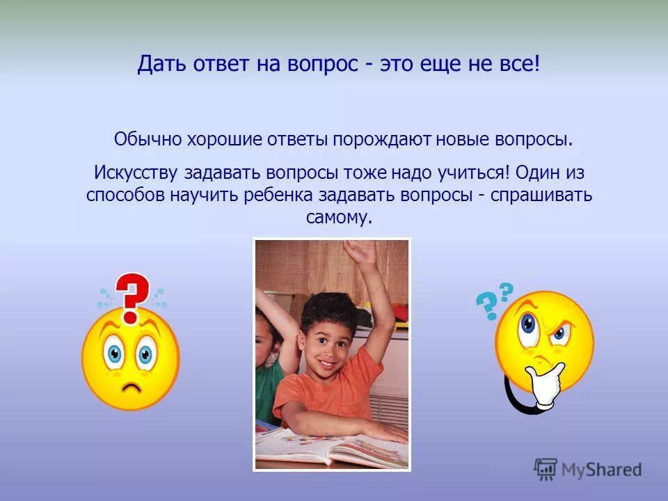 Правильно задать вопрос. Умение формулировать вопросы. Презентация вопросы онлайн. Как отвечать на вопросы дошкольника. Учить детей задавать вопросы.