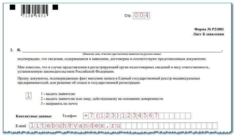 Новая форма р24001. Форма заявления 21001 для ИП образец заполнения. Заявление о гос регистрации ИП образец заполнения. 21001 Заявление на регистрацию ИП. Пример заполнения формы р21001 для ИП.