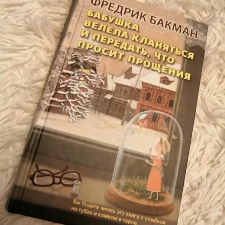 Бакман бабушка велела кланяться. Книга бакмана бабушка велела кланяться. Бабушка велела кланяться и передать что просит прощения. Фредерик бакман бабушка велела кланяться и передать. Фредерик бакман бабушка велела.