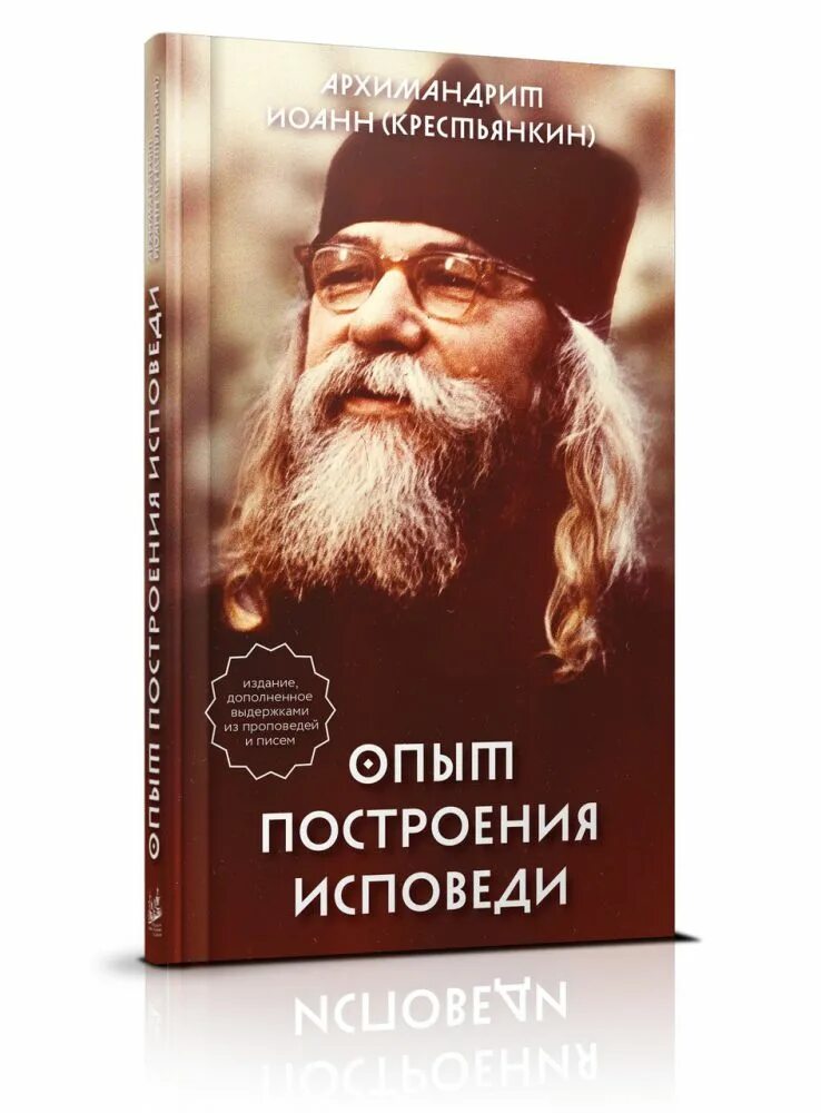 Исповедь опыт книги крестьянкина. Исповедь опыт книги крестьянкина. Опыт построения исповеди крестьянкин. Исповедь опыт книги крестьянкина. Опыт построения исповеди.