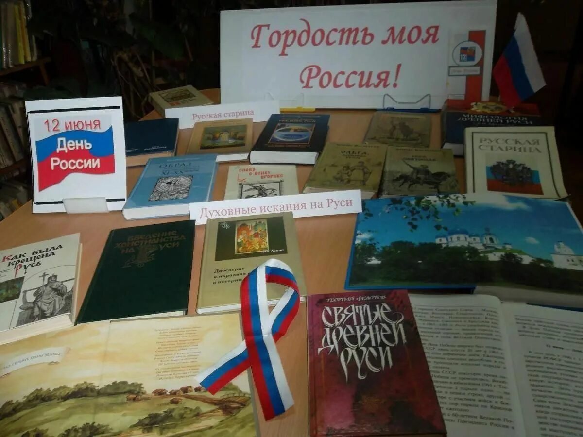 Книжная выставка ко Дню России. Выставка книг ко Дню России. Выставка ко Дню России в библиотеке. Книги о России в библиотеке. Гагарин сценарий мероприятия в библиотеке