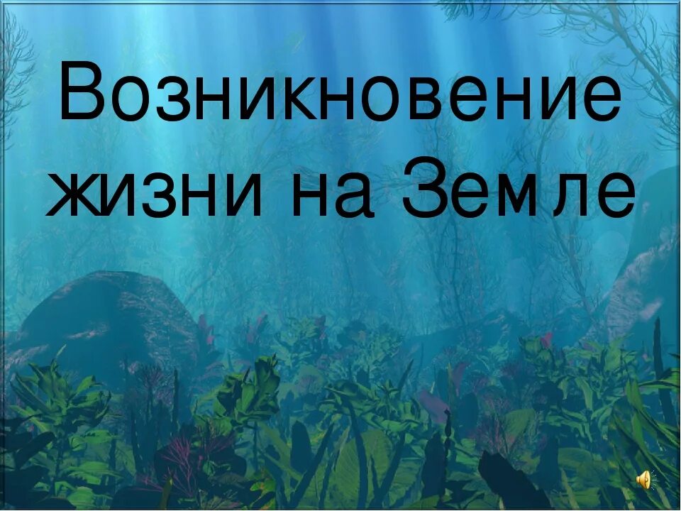 Возникновени ЕЖИЗНИ на земне. Происхождение жизни на земле. Появление жизни на земле. Жизнь на земле зародилась. Жизнь на земле зародилась на суше