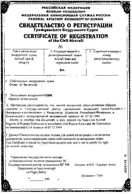 Свидетельство о государственной регистрации воздушного судна. Свидетельство на воздушное судно. Регистрация воздушных судов. Сертификат летной годности воздушного судна. Сертификат государственной регистрации.