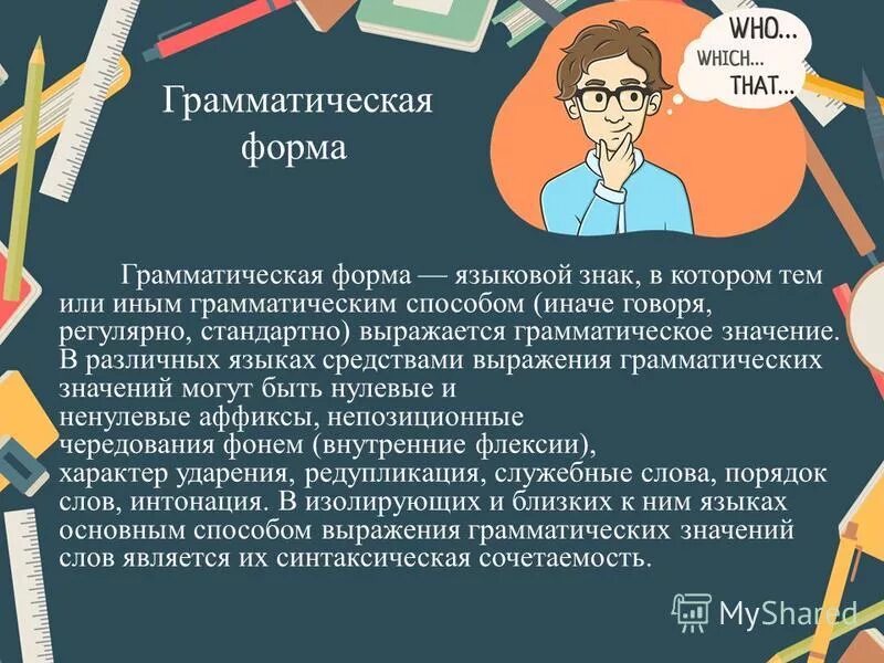 грамматическая форма или по смыслу. грамматическая формы слова этт. составные грамматические формы слов.