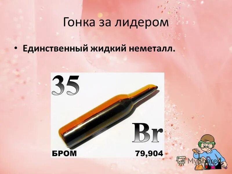 Единственный жидкий неметалл. Неметаллы. Характеристика неметаллов по химии. Жидкие неметаллы.