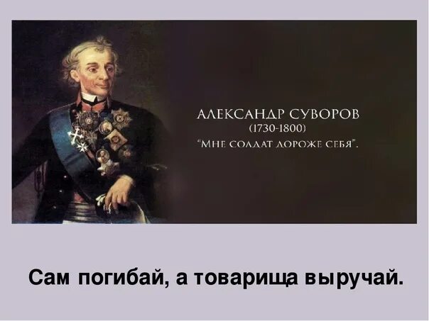 Сам а выручай пословица. Сам погибай а товарища выручай. Суворов сам погибай а товарища выручай. Суворов цитаты. Иллюстрация к пословице сам погибай а товарища выручай.