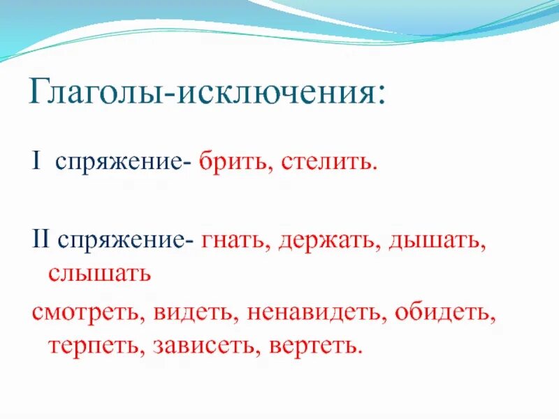 Гнать держать дышать слышать глаголы какого спряжения. Исключение брить стелить гнать держать. спряжение глаголов исключения. глаголы исключения гнать дышать. глаголы исключения брить стелить.