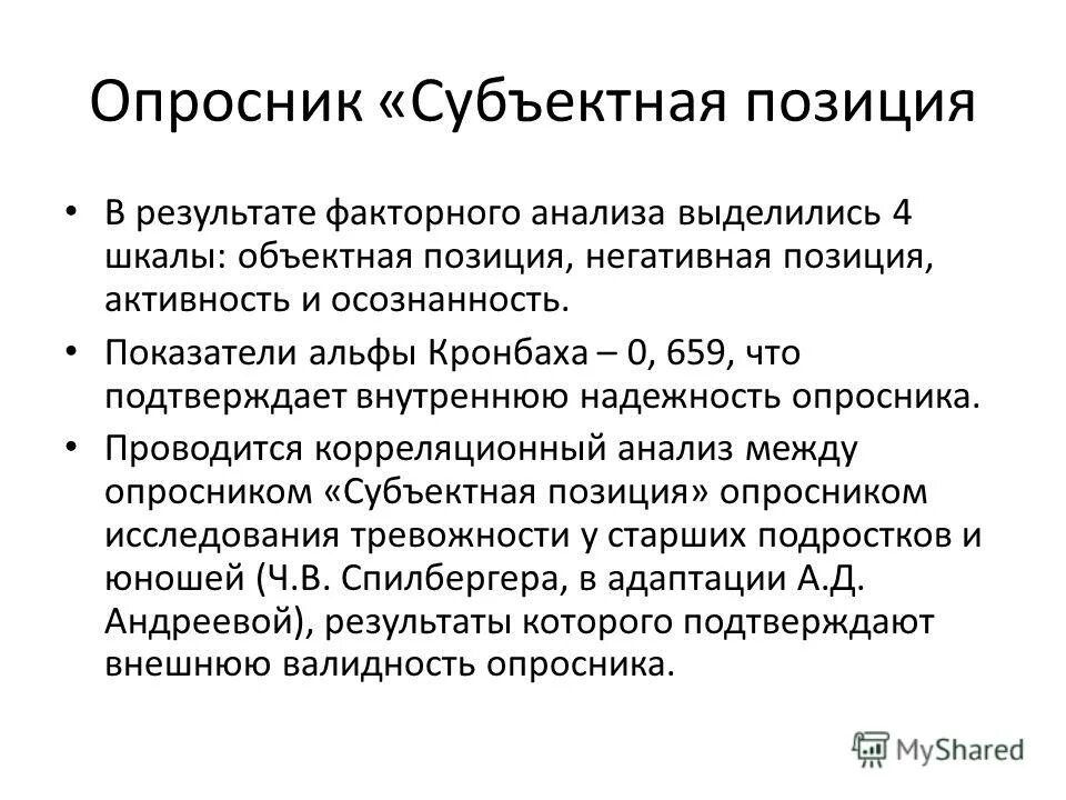 Субъектная позиция это. Коэффициент надежности Кронбаха. Коэффициенты надёжности Альфа Кронбаха. Показатель Альфа Кронбаха. Надежность опросника.