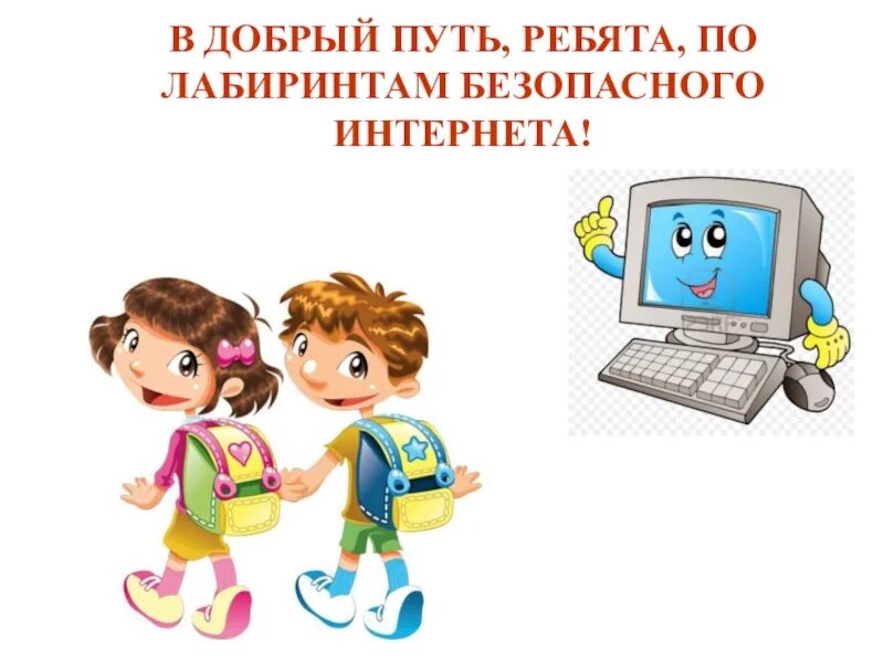 Единый урок безопасности детей. Безопасность в интернете. День безопасного интернета для детей. Безопасность в сети интернет для школьников. Безопасный интернет для детей.