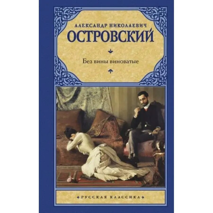 Без вины виноватые Островский. Без вины виноватые Островский книга. Без вины комедия