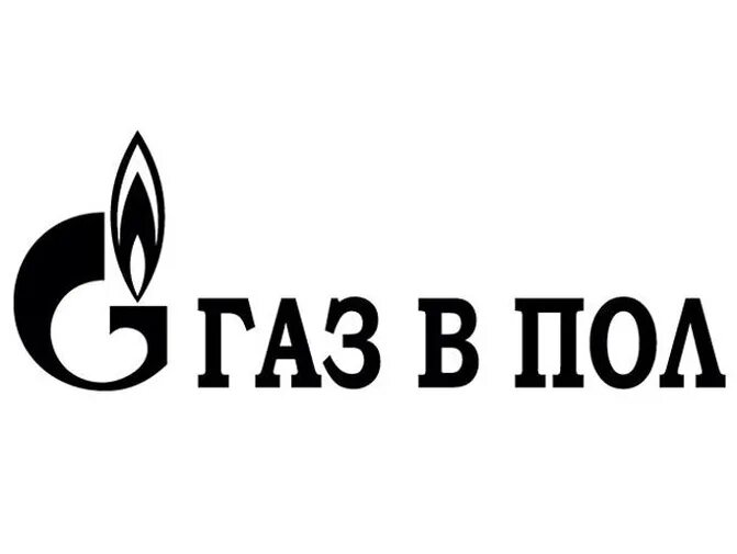 Нажимаем газ в пол. Наклейки на авто ГАЗ В пол. Надпись ГАЗ. ГАЗ В пол. Надпись ГАЗ В пол.