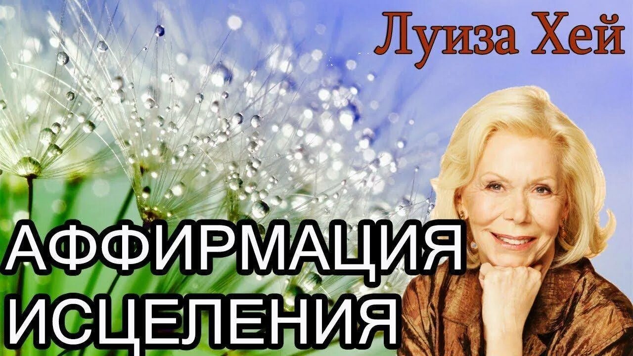 Аффирмация на здоровье луизы слушать. Аффирмации Луизы Хей на здоровье. Аффирмация Луизы Хей для исцеления.