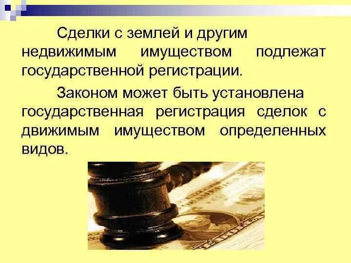 Сделки с землей подлежат гос регистрации. - [ ] Виды прав и сделок с недвижимым имуществом в России Введение.