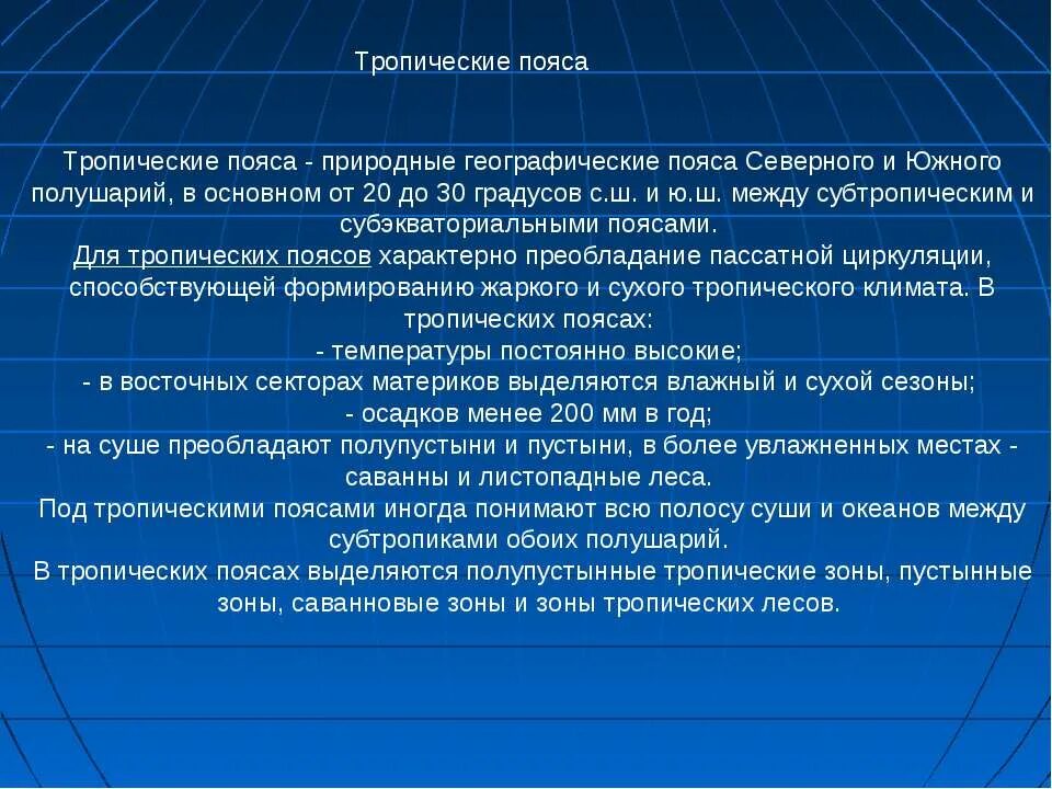 Тропический пояс 6 класс география. Тропический пояс характеристика. Особенности тропического пояса. Опишите тропический пояс.. Описание тропического пояса.