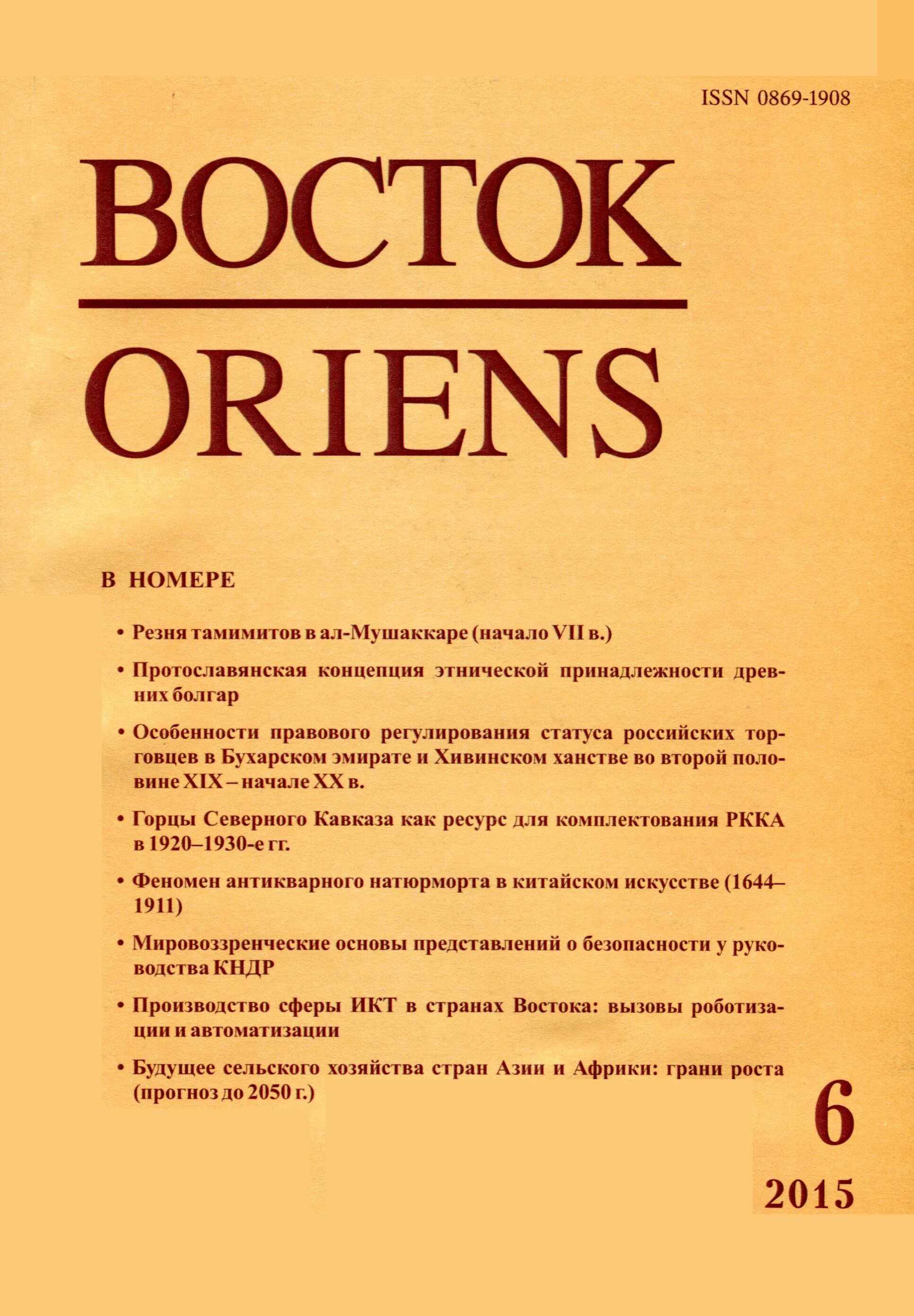 Сайт журнал восток. Восток. Афро-азиатские общества: история и современность. Журнал Восток Oriens. Журнал Восток афро-азиатские общества история и современность. Звезда Востока журнал.