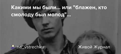 Блажен кто в молодости