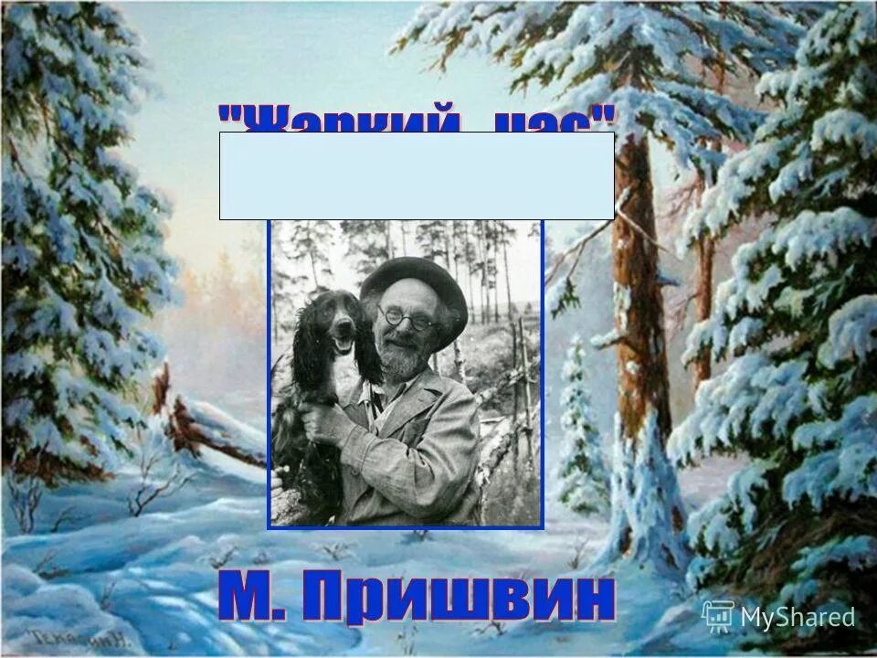 Пришвина старый гриб. Рассказ двойной след. Книги м м пришвина. Жаркий час жанр. Произведения пришвина двойной след.