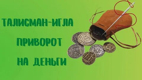 Приворот на иглу