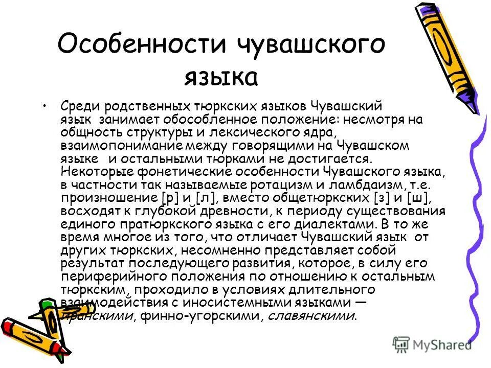 Добавить чувашский язык. Чувашский праздник в детском саду. Сообщение о чувашском языке. Уроки чувашского языка. Чувашский язык.