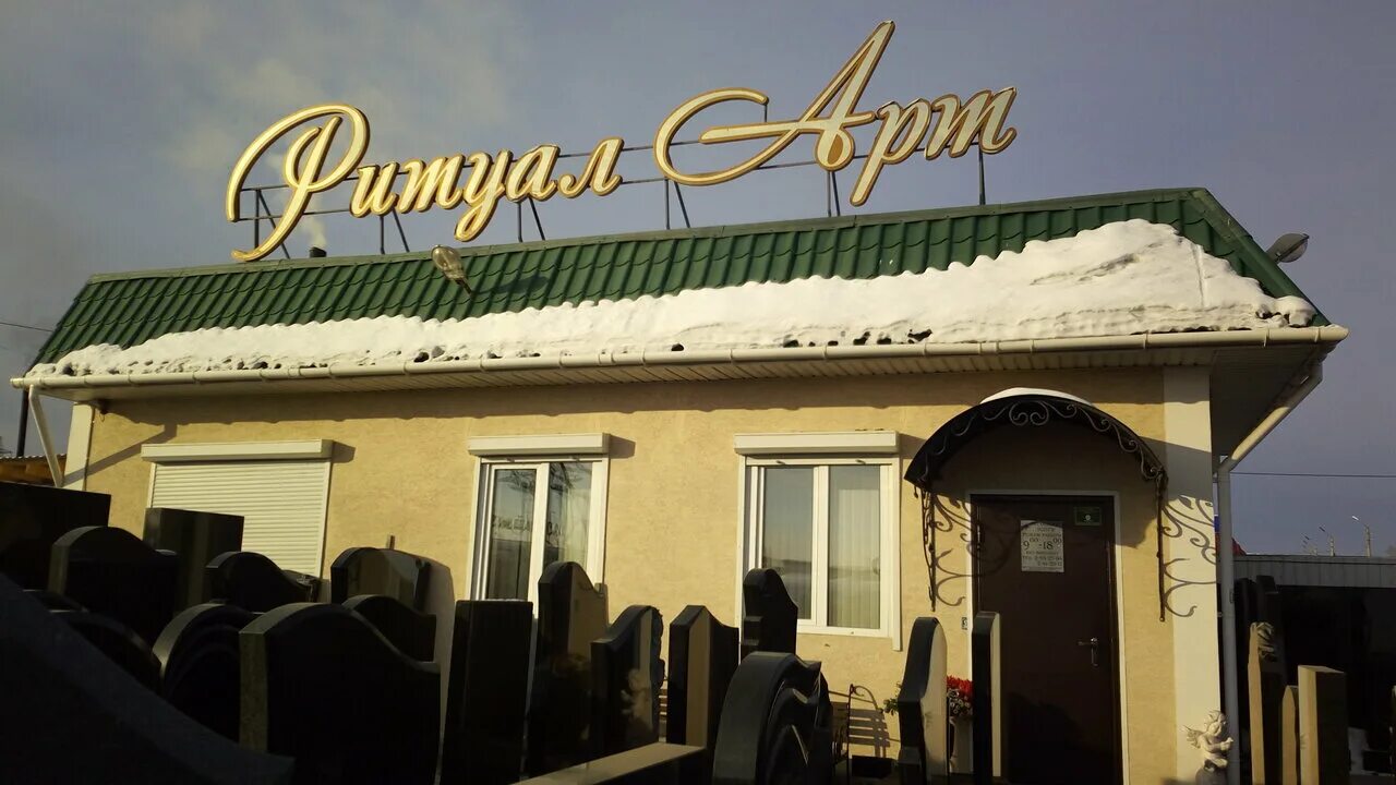 ритуал красноярск. ритуал сервис красноярск партизана железняка 1ж. ритуальные принадлежности. ритуал красноярск. ритуальные принадлежности.