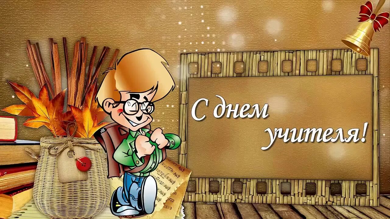 С днем учителя мужчине. Учителю технологии на день учителя. С днем учителя технологии. Поздравление учителю технологии на день учителя. Поздравить с днем учителя технологии.