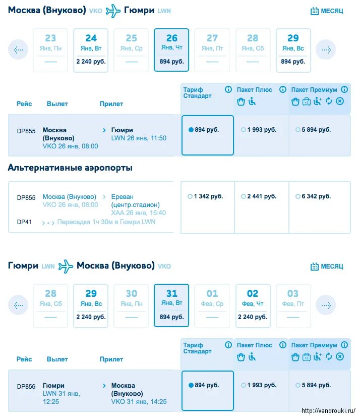 Самолет сколько билет внуково. Авиабилеты Москва Гюмри. Тарифы стандарт премиум. Гюмри Внуково. Авиабилеты Внуково Гюмри.