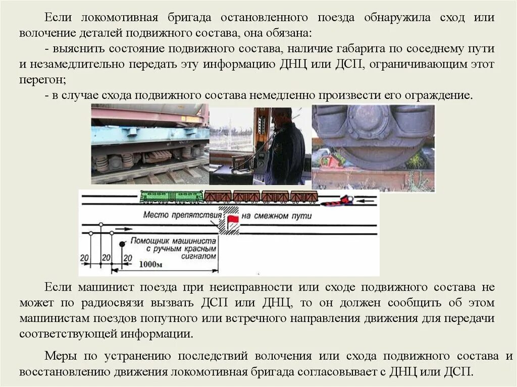 Планки Нижнего габарита подвижного состава. Ограждение поезда при сходе подвижного состава. Схема закрепления подвижного состава. Нарушение габарита по соседнему пути. При следовании поезда с подталкивающим локомотивом