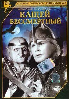 Кощей бессмертный 1944