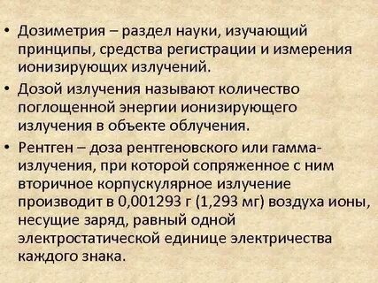 Дозиметрия излучения