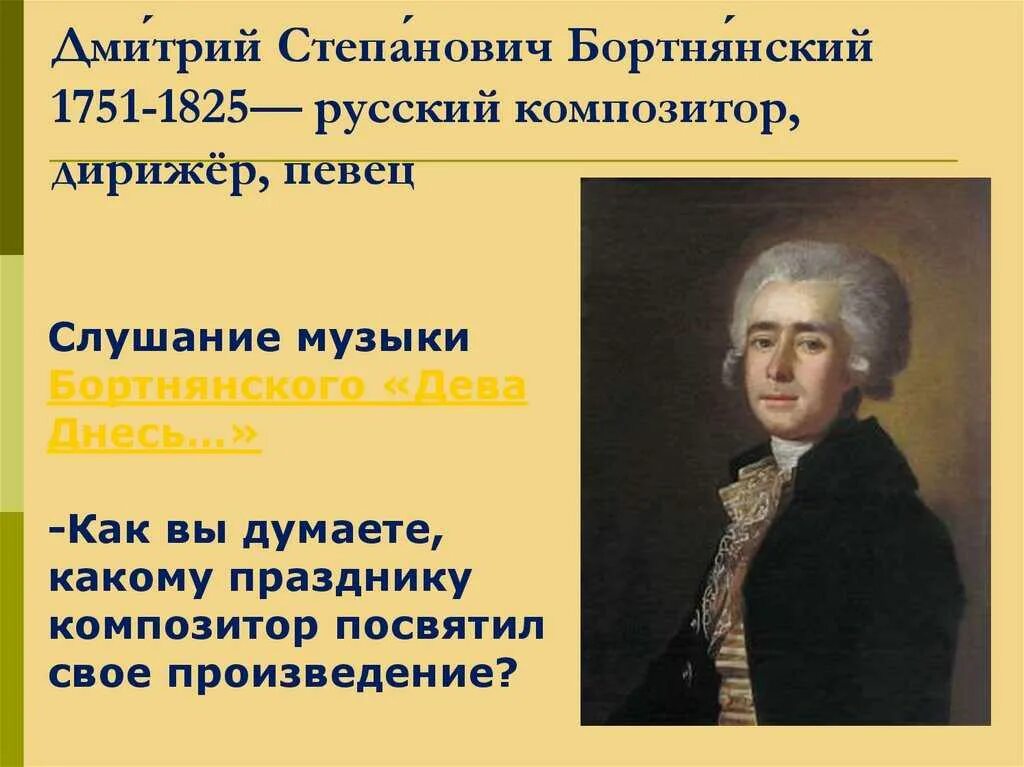 Духовная музыка в творчестве бортнянского. Бортнянский композитор 18 века.