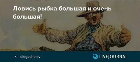 Ловись рыбка большая и побольше