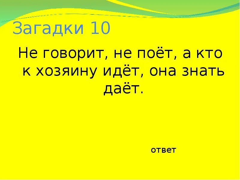 Загадки кто говорит правду. 10 Загадок. Не говорит не поет а кто к хозяину идет она знать. Загадка не ест не пьет а говорит и поет. Загадки говорящая.