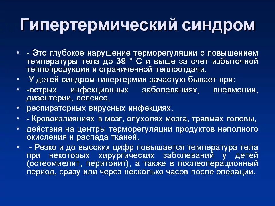 Лихорадка и гипертермический синдром. Гипертоксический синдром. Гипертермический синдром клинические проявления. Синдром гипертермии у детей. Повышение температуры после операции