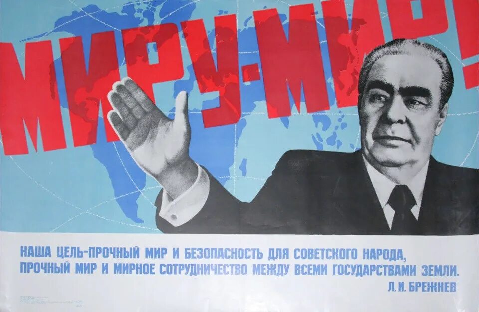 Борьба за брежнев. Советские политические плакаты. Миру мир советские плакаты. Плакаты брежневской эпохи.