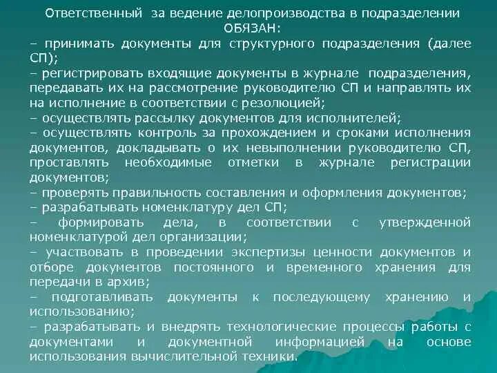 Ведение делопроизводства в организации. Ответственный за делопроизводство. Организация делопроизводства в структурных подразделениях.. Контроль ведения делопроизводства. Ответственные за ведение делопроизводства