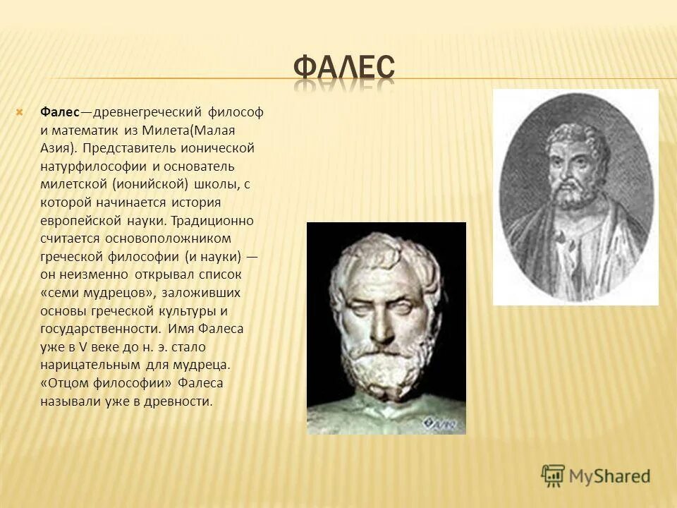 основоположником древнегреческой философии