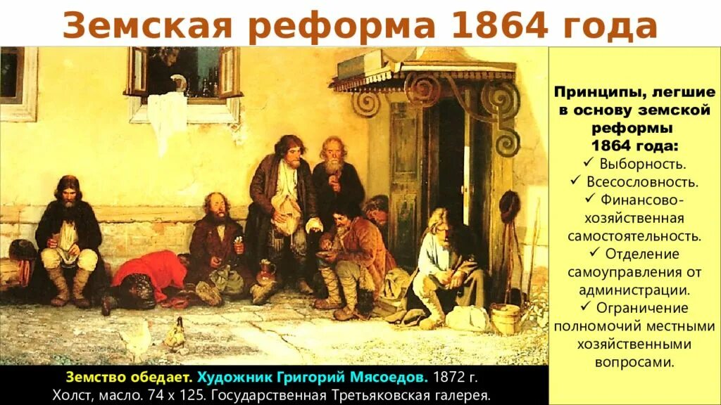 Введение земских учреждений. Мясоедов художник земство обедает. Земства 1864. Картина земство 1864.