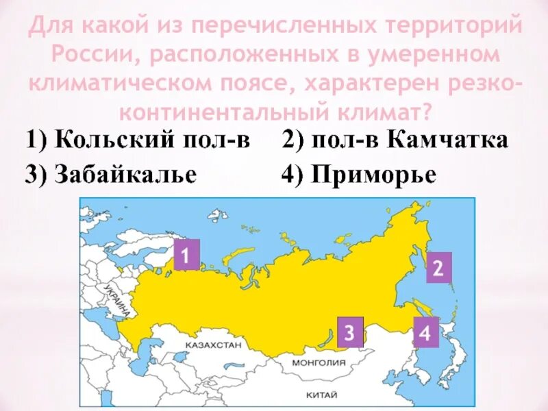 Какая из территорий России расположена в умеренном климате поясе. Территория России расположена. Умеренно континентальный пояс России. Какая из перечисленных территорий.