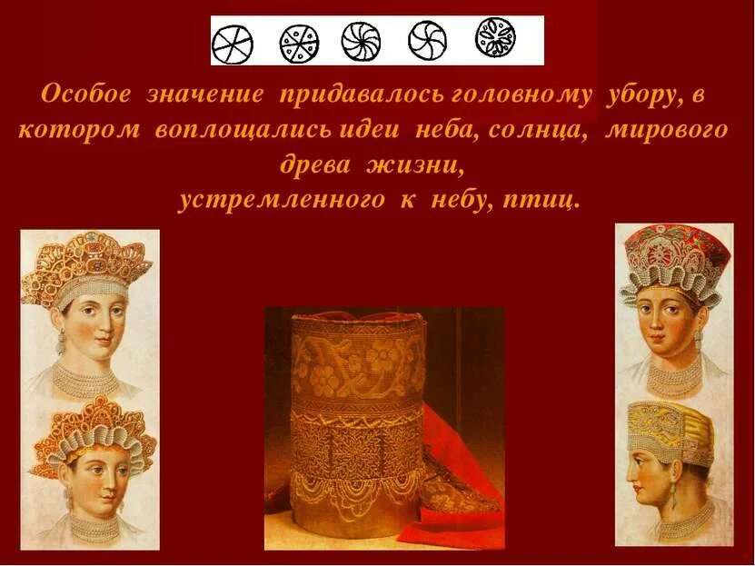 Особое значение в. Головной убор солнце. издавна женскому головному убору придавалось особенное значение.